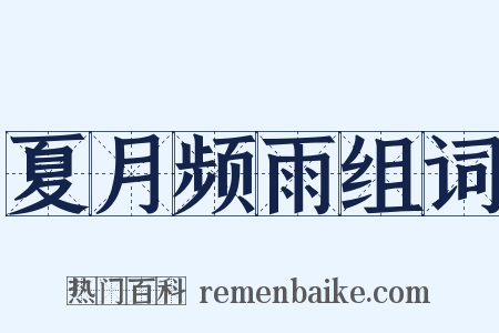 夏月频雨组词是什么意思的图片